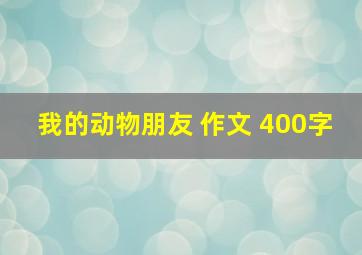 我的动物朋友 作文 400字